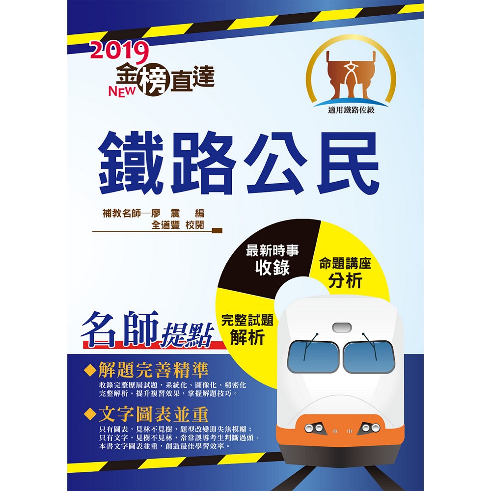 108年鐵路特考「金榜直達」【鐵路公民】（核心考點精編．歷屆考題精解！）(11版) | 拾書所