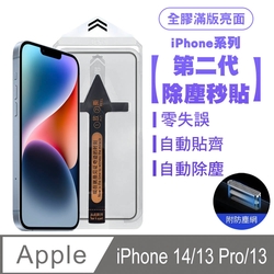 SHOWHAN iPhone 14/13 Pro/13 二代除塵 全膠滿版亮面防塵網保護貼秒貼款-黑