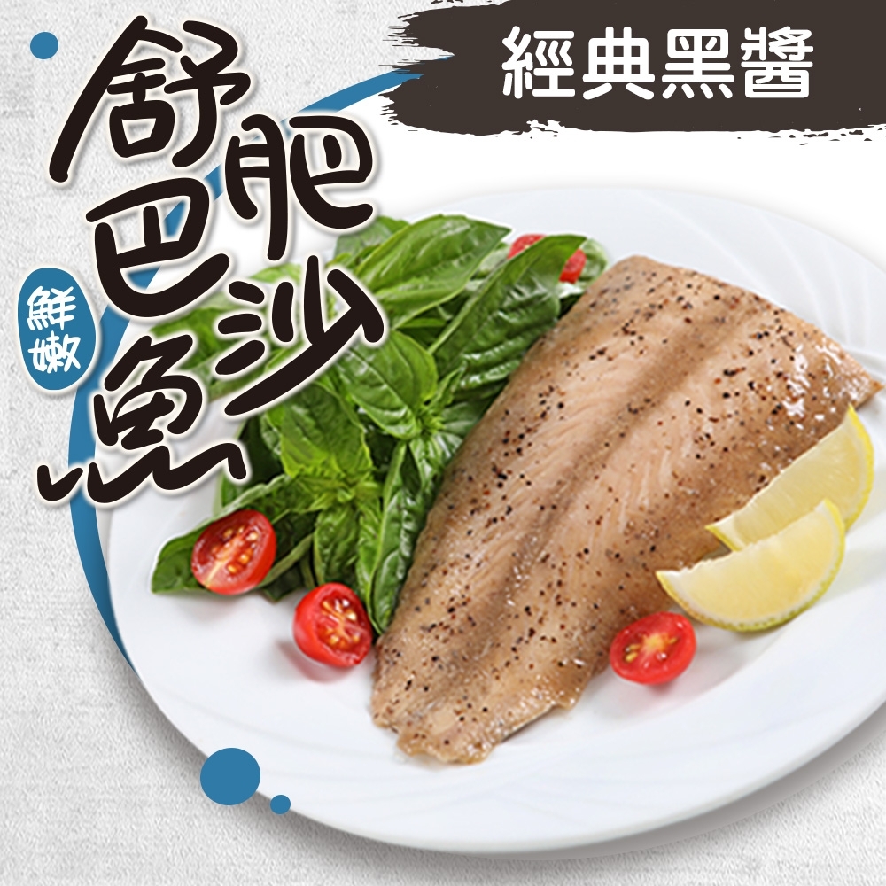 (任選)愛上美味-經典黑醬巴沙舒肥魚1包(130g±10%/包)