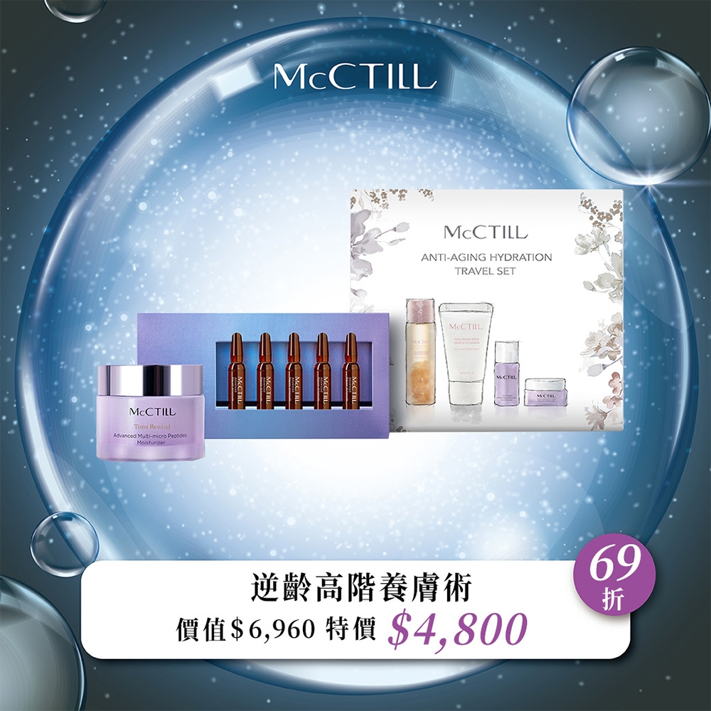 【McCTILL美珂媞歐】逆齡高階養膚術(全胜肽逆時精華霜50ml/極萃安瓶5x1.5ml+水漾逆齡旅行組*1)