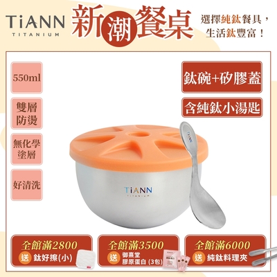 TiANN 鈦安純鈦餐具 550ml 雙層鈦碗／隔熱碗 附橘色矽膠防漏蓋+原色小湯匙(快)