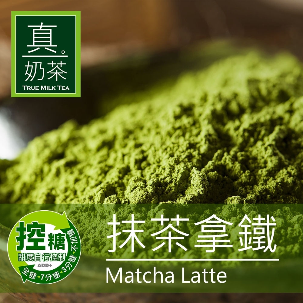 歐可茶葉 真奶茶-抹茶拿鐵(8包/盒)