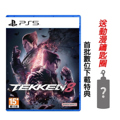 PS5 鐵拳 Tekken 8 中文版 送隨機鑰匙圈