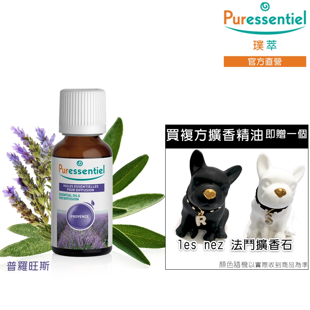 Puressentiel 璞萃 普羅旺斯 複方擴香精油 30ml (HEBBD)