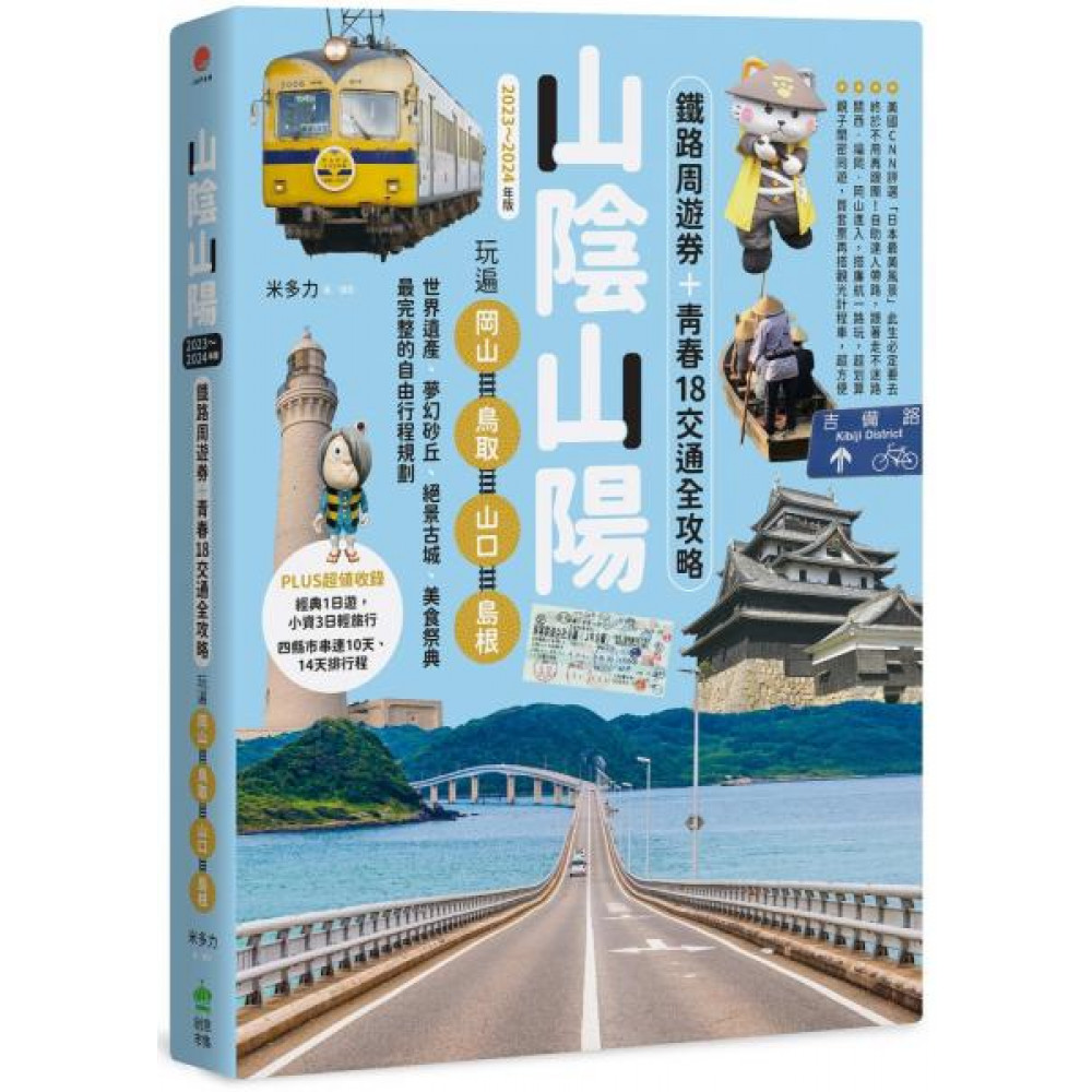 山陰山陽【2023～2024年版】 | 拾書所