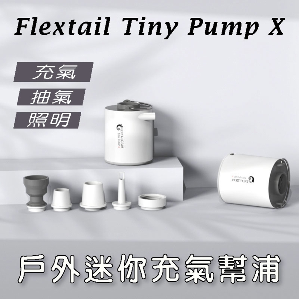 【台灣現貨】TINY PUMP X/TINY PUMP 超輕量迷你充電打氣機｜便攜式室內/露營/泳池用 ｜充抽兩用｜無照明