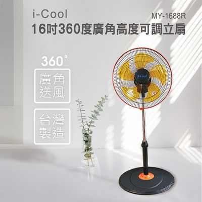 i-Cool （台灣製造）16吋360度廣角高度可調立扇 MY-1688R