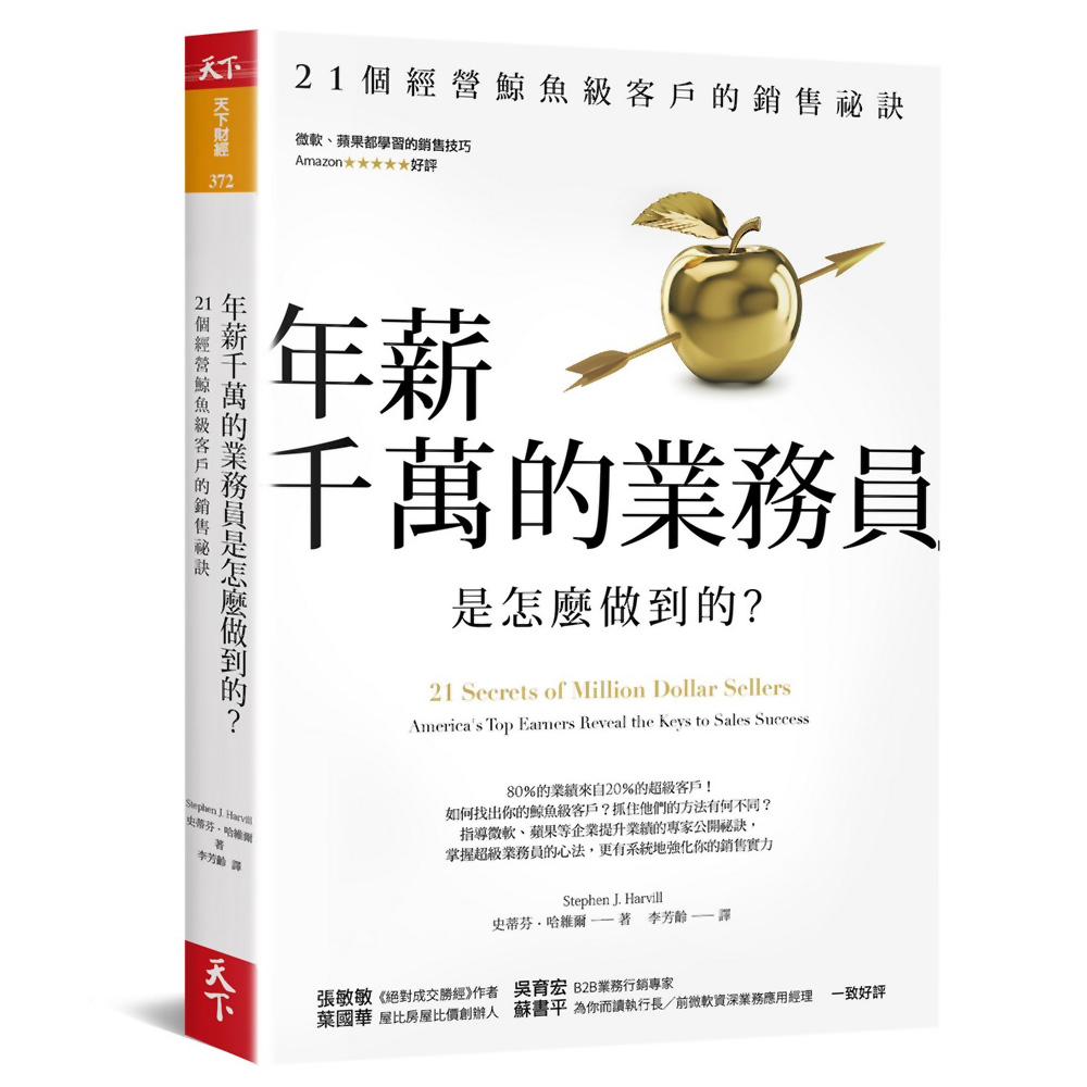 年薪千萬的業務員是怎麼做到的?：21個經營鯨魚級客戶的銷售祕訣 | 拾書所