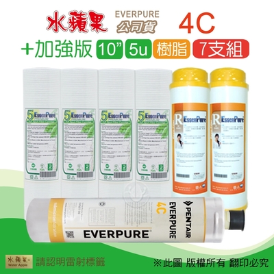 【水蘋果】Everpure 4C 公司貨濾心+加強版10英吋5微米PP濾心+樹脂濾心(7支組)