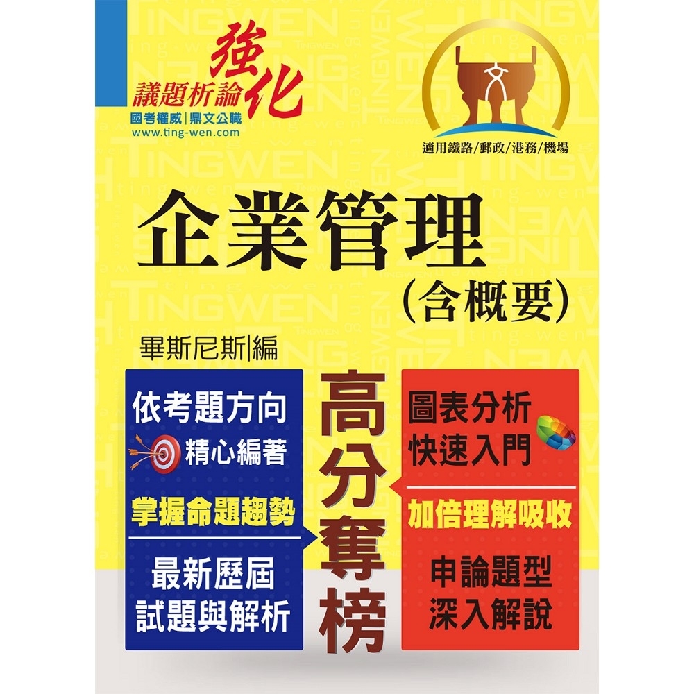 高普特考【企業管理（含概要）】（申論題型最佳用書‧最新試題完整解析）(5版) | 拾書所