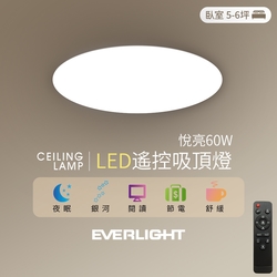 Everlight 億光 悅亮60W LED遙控吸頂燈 適用5-6坪