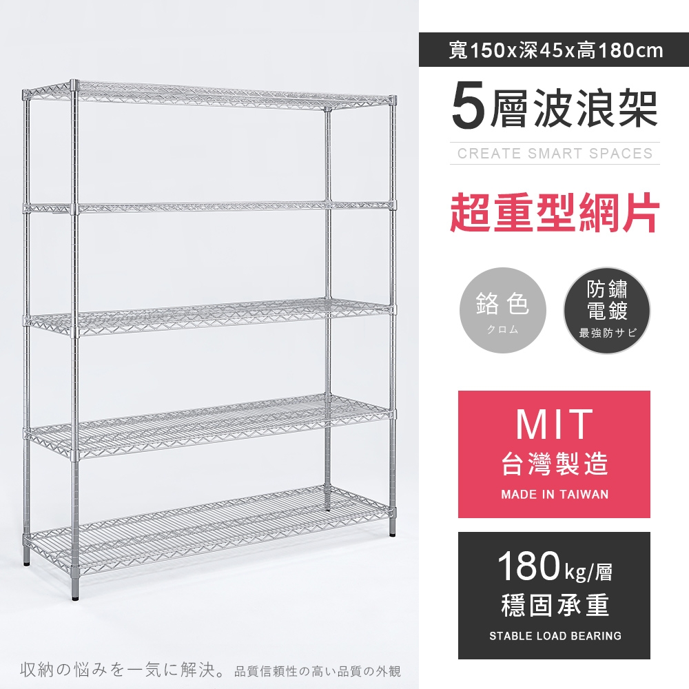 AAA 超重型五層電鍍波浪架 150x45x180cm - 鉻色 鐵力士架/置物架/收納架