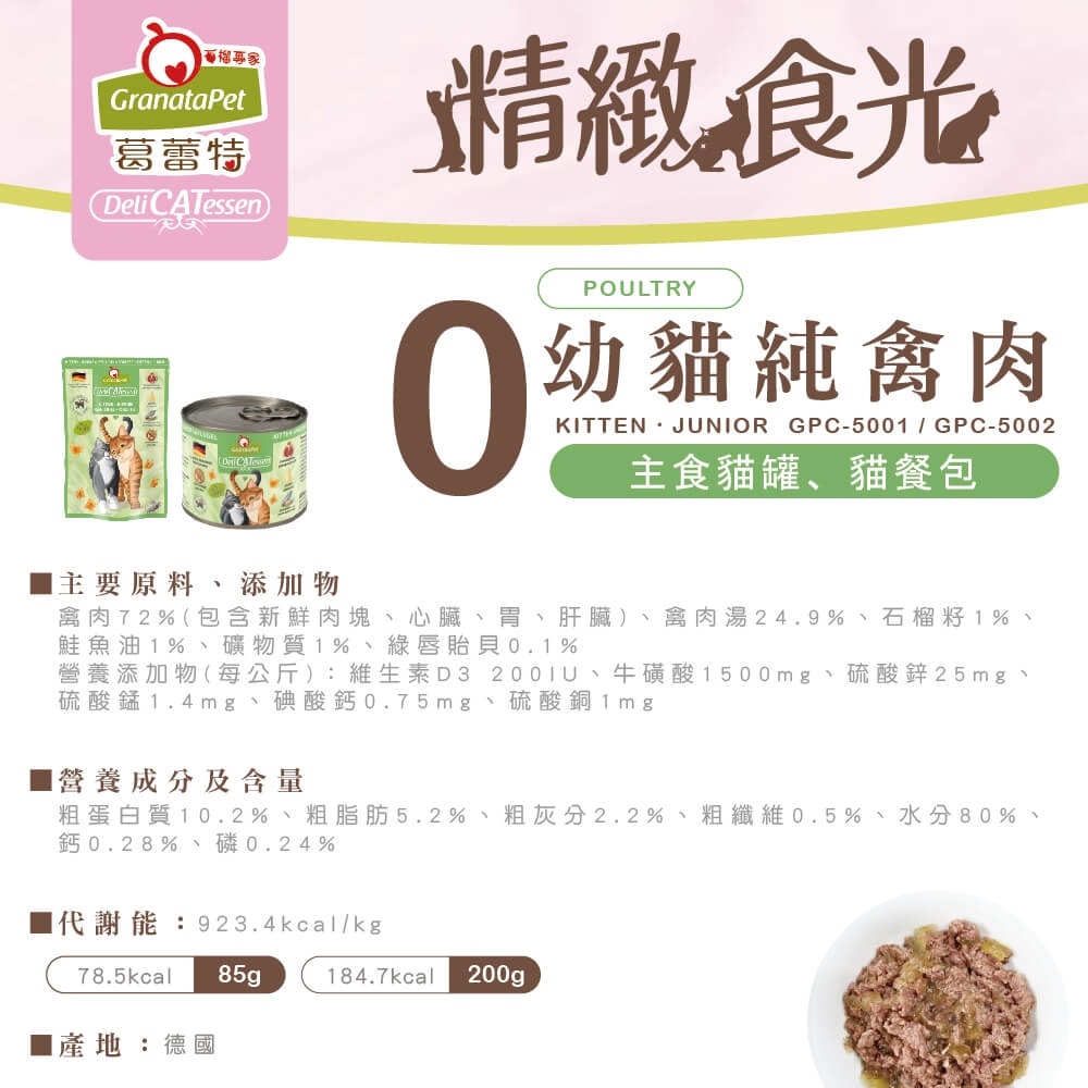 葛蕾特 Granatapet 精緻食光無穀主食罐 200g(6入)