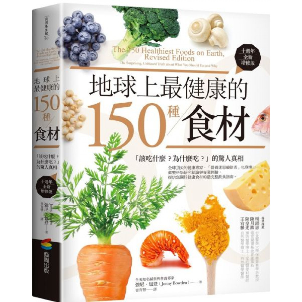 地球上最健康的150種食材（十週年全新增修版） | 拾書所