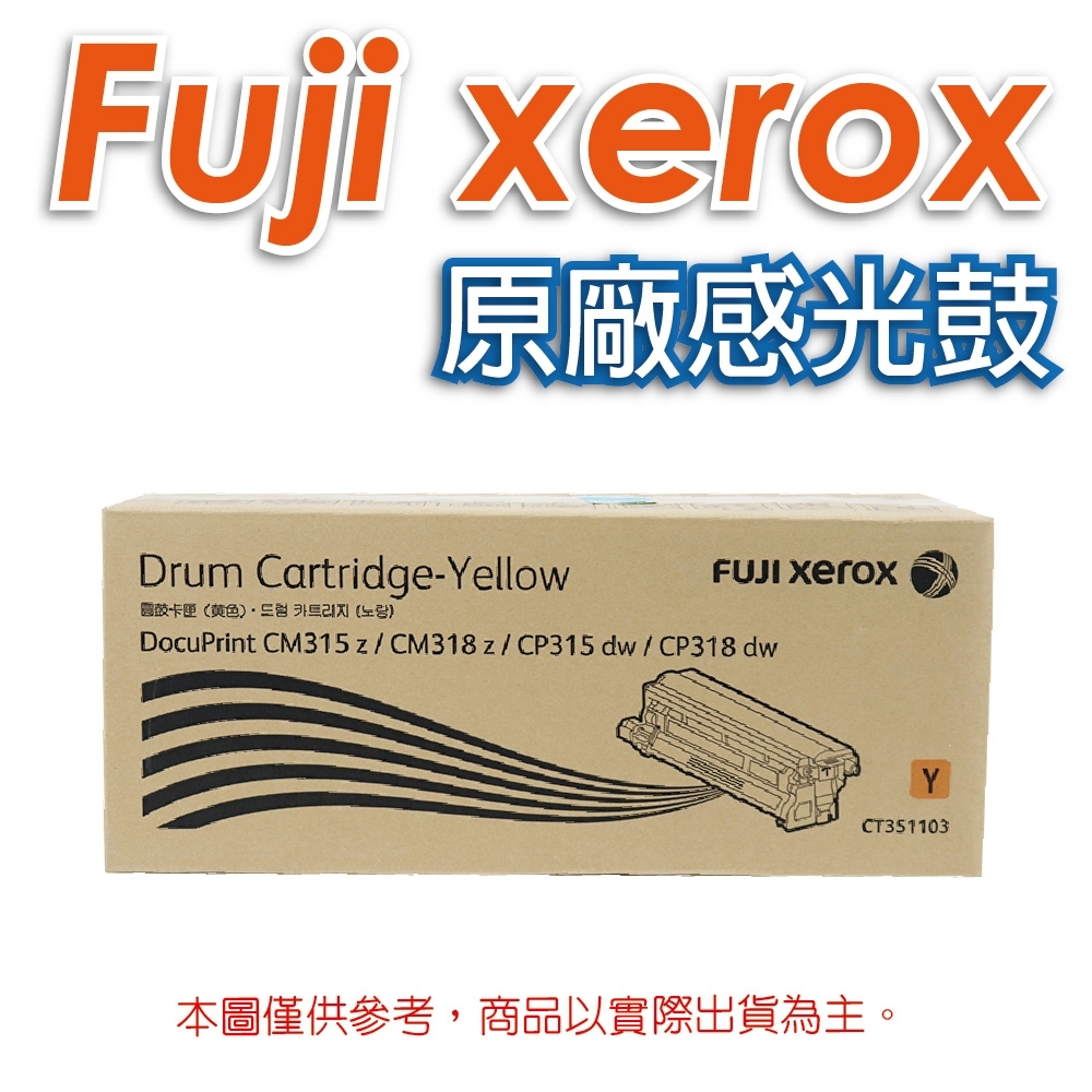 富士全錄 Fuji Xerox CT351103 黃色 原廠感光鼓