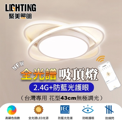 【聚美照明】LED吸頂燈 108w3-5坪 35cm花型吸頂燈 全光譜臥室燈 三色遙控無極調光防藍光護眼 現代簡約創意燈飾（保固兩年 售後無憂）