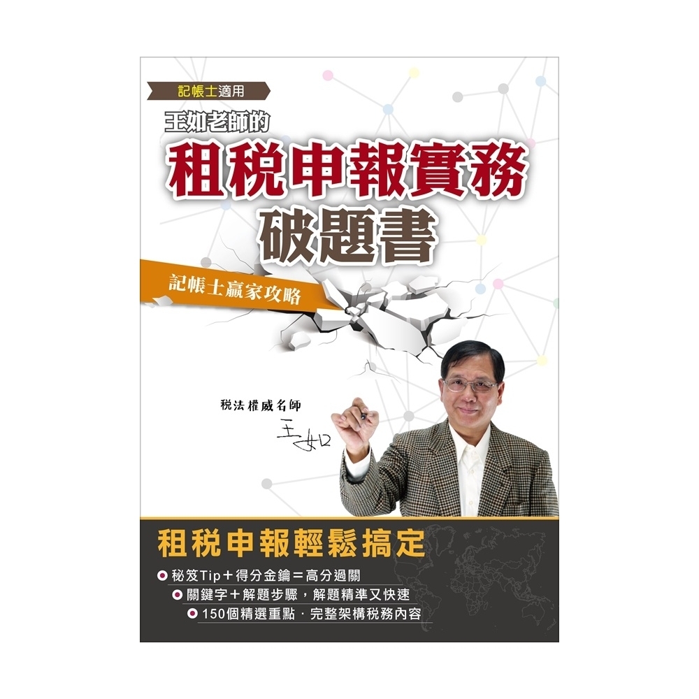 王如老師的租稅申報實務破題書(記帳士適用)(Y007M18-1) | 拾書所