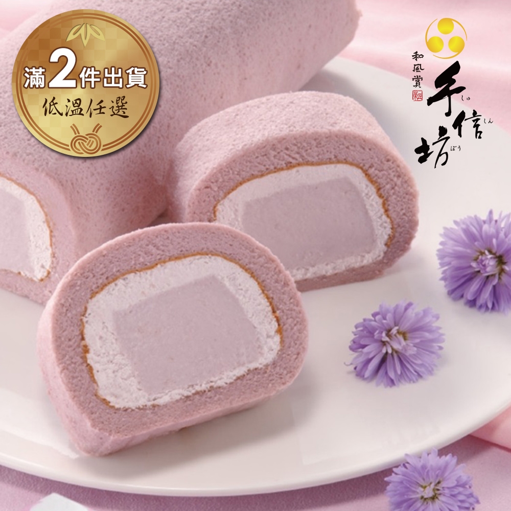 (滿2件)手信坊 京都芋雪捲(450g/盒)