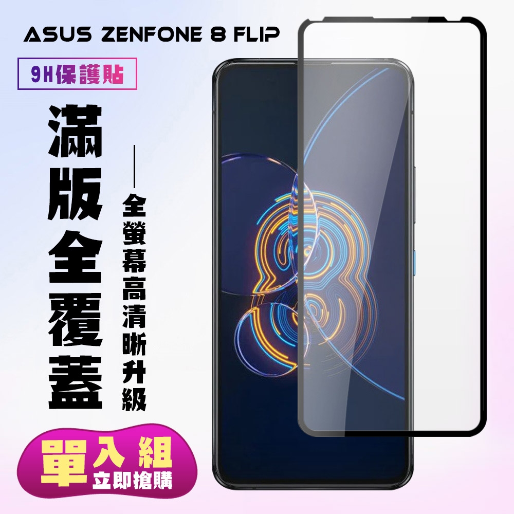 ASUS ZENFONE 8Flip保護貼全滿版鋼化玻璃膜高清黑邊鋼化膜保護貼(ZenFone8Flip保護貼ZenFone8Flip鋼化膜)