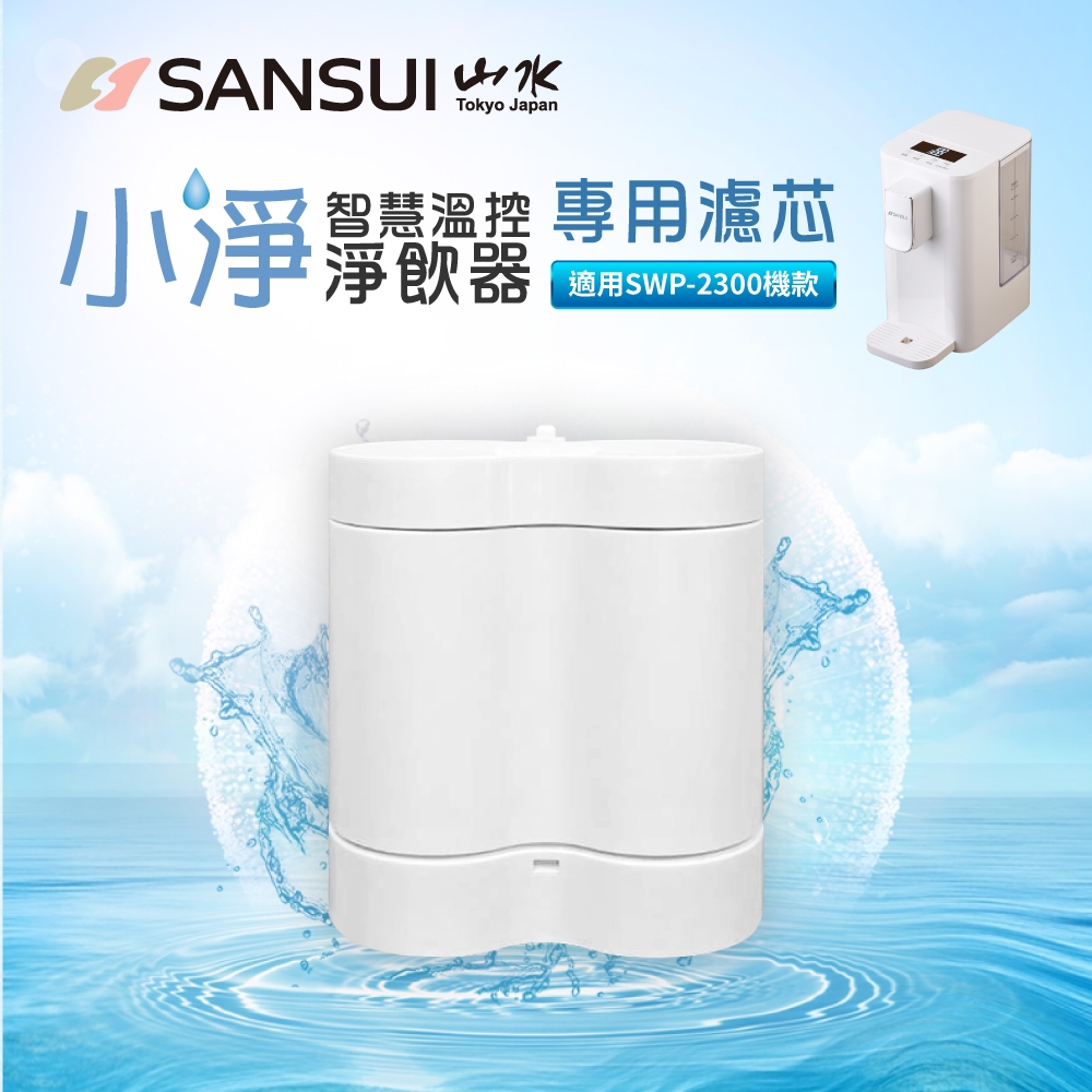 SANSUI 山水】小淨│3秒瞬熱智慧溫控淨水器專用濾芯(SFR-06) | 龍頭式