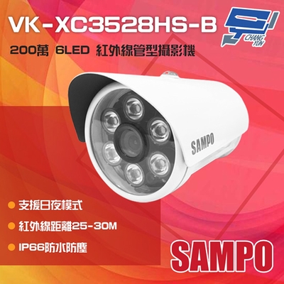 昌運監視器 SAMPO聲寶 VK-XC3528HS-B 200萬 6LED 紅外線管型攝影機 IP66防水