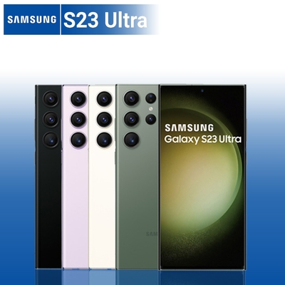 【S級福利品】SAMSUNG S23 Ultra 12G/512G 6.8吋 5G(贈25W充電頭+空壓殼)