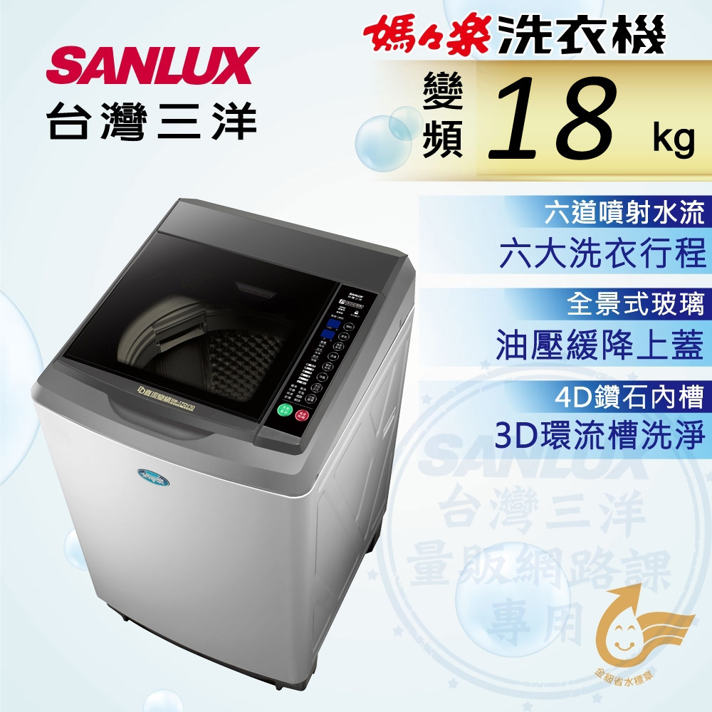 SANLUX台灣三洋 18KG 變頻直立式洗衣機 SW-19DV10