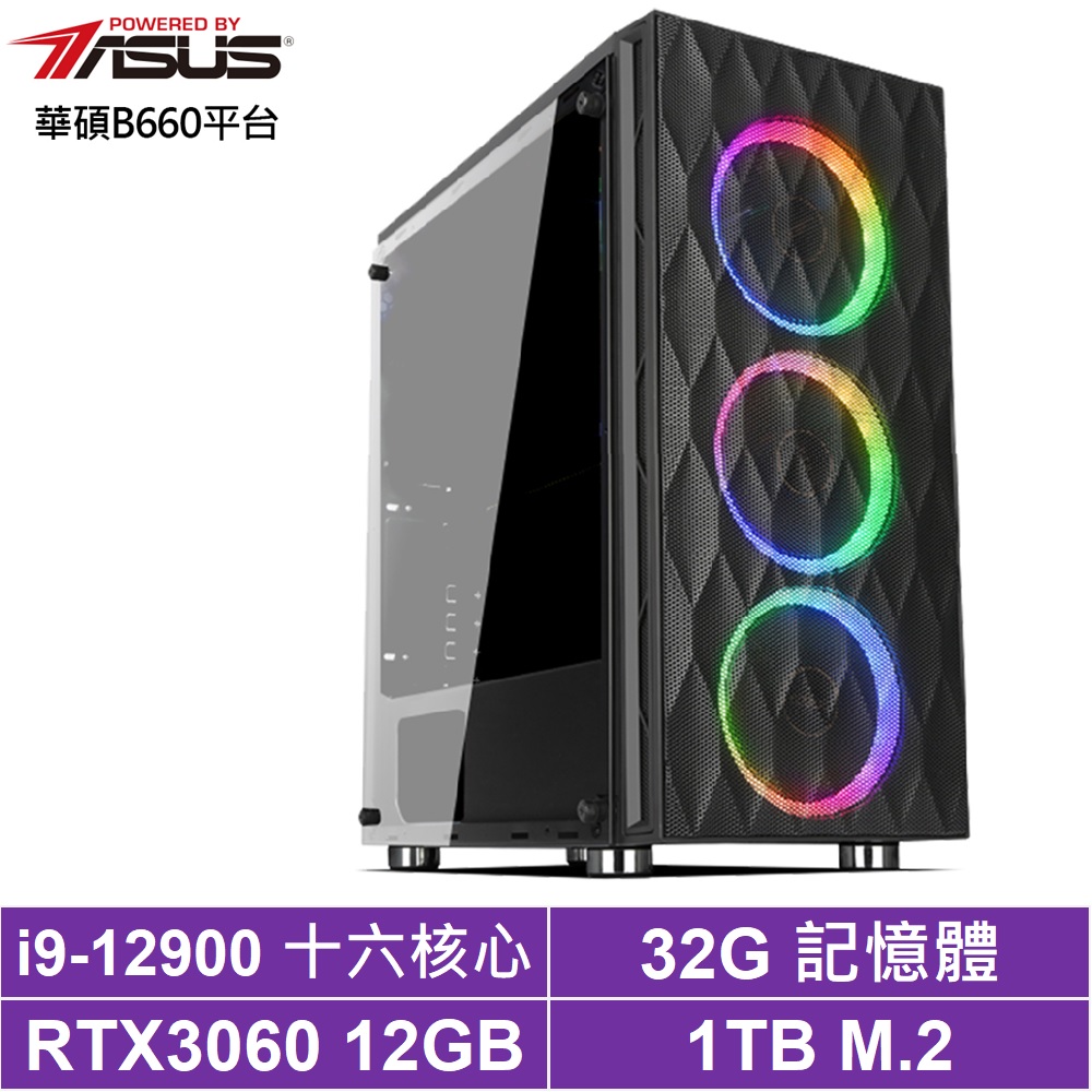 華碩B660平台[巨鎧武者]i9-12900/RTX 3060/32G/1TB_SSD