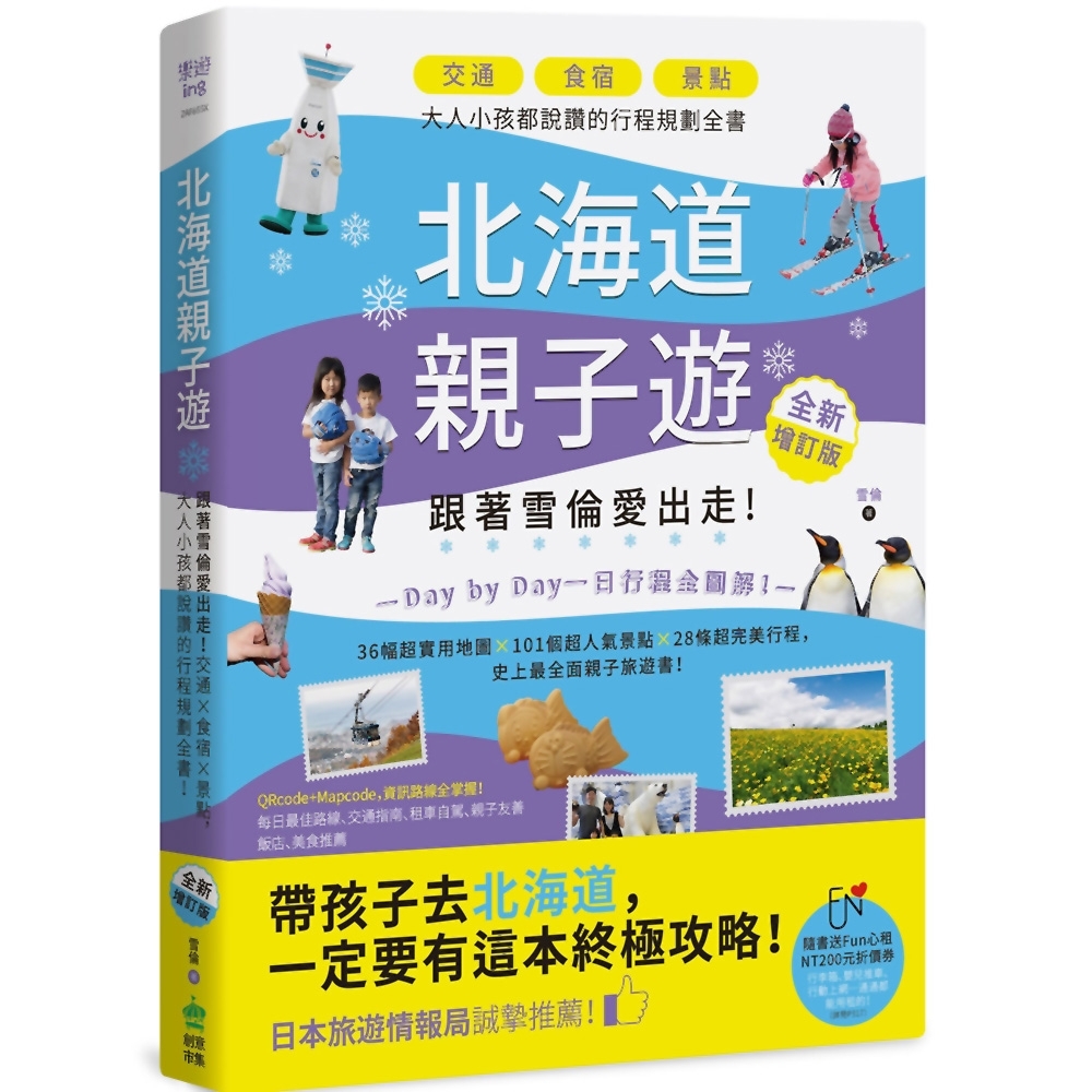 北海道親子遊：跟著雪倫愛出走！交通X食宿X景點，大人小孩都說讚的行程規劃全書！ 全新增訂版 | 拾書所