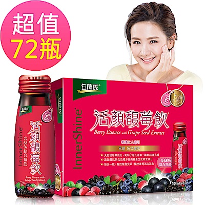 白蘭氏 活顏馥莓飲 72瓶超值組(50ml/瓶 x 6瓶 x 12盒)