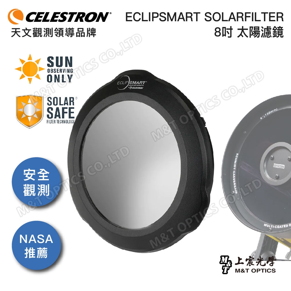 CELESTRON ECLIPSMART SOLARFILTER 8吋 太陽濾鏡 - 上宸光學台灣總代理
