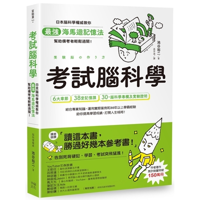 考試腦科學：日本腦科學權威教你最強海馬迴記憶法，幫助備考者輕鬆過關！(學生、老師、家長超有感力薦！各級考生、職場人士、終身學習，必備好書)