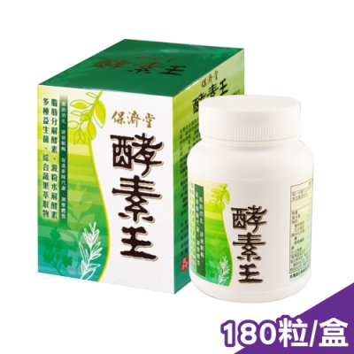 保濟堂 酵素王(粒) 180粒/盒