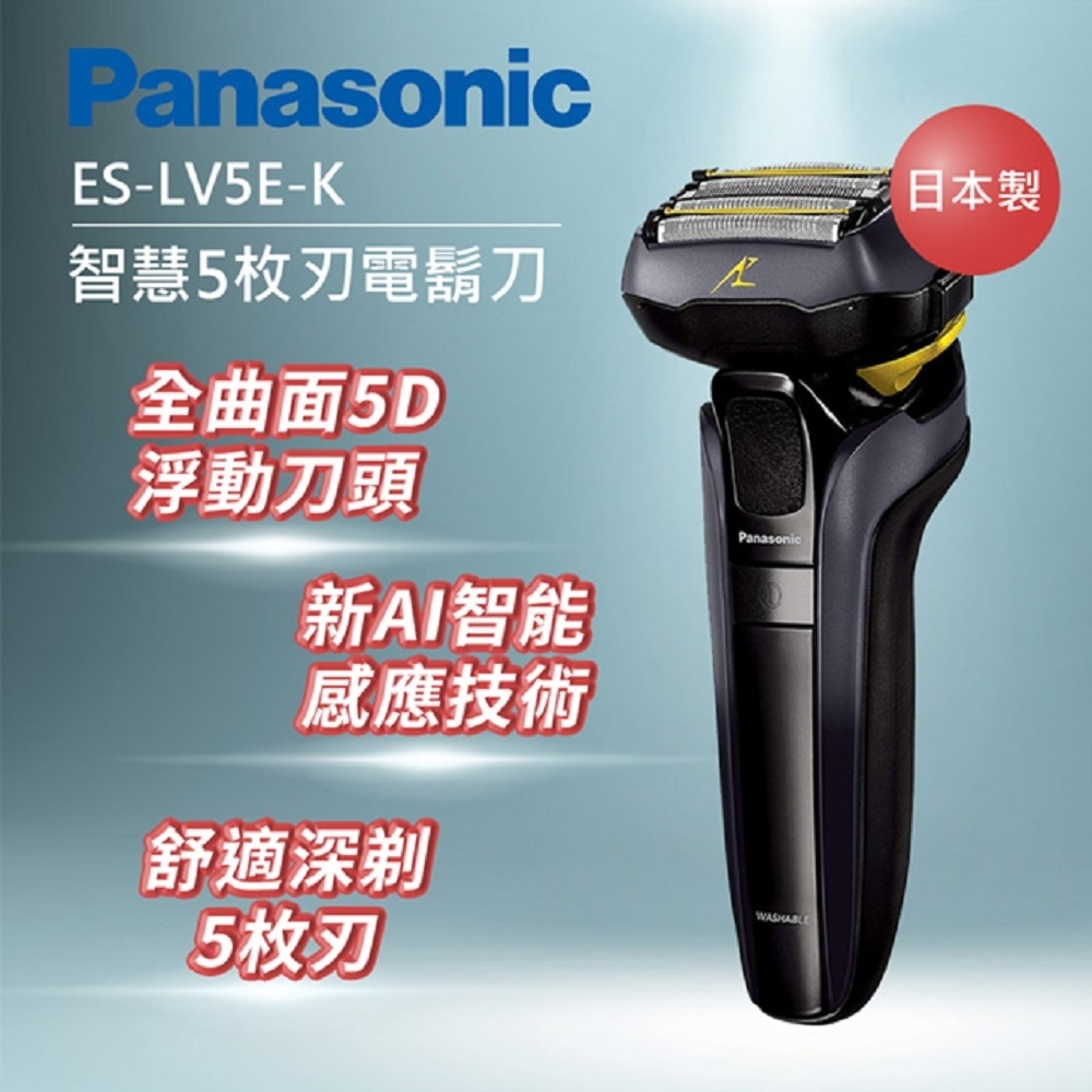 (快速到貨)Panasonic 國際牌 日製防水五刀頭充電式電鬍刀 ES-LV5E-K