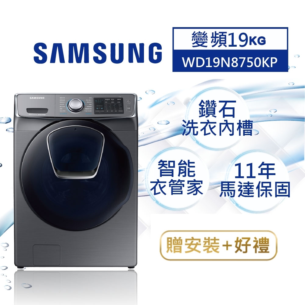 [時時樂限定] SAMSUNG三星 19KG 變頻滾筒洗脫烘 洗衣機 WD19N8750KP/TW