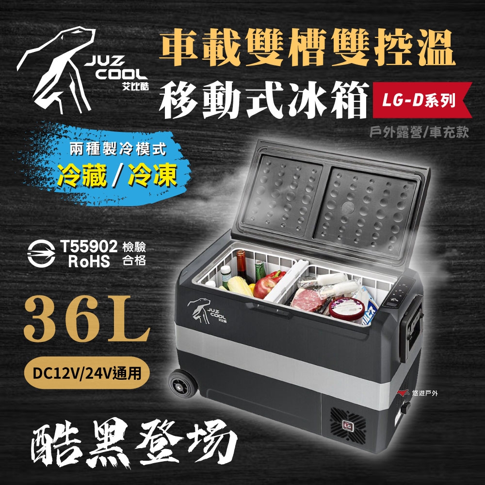 艾比酷 黑系雙槽雙溫控車用冰箱 LG-D36 冷藏冷凍 LG壓縮機 溫控冰箱 行動冰箱 悠遊戶外