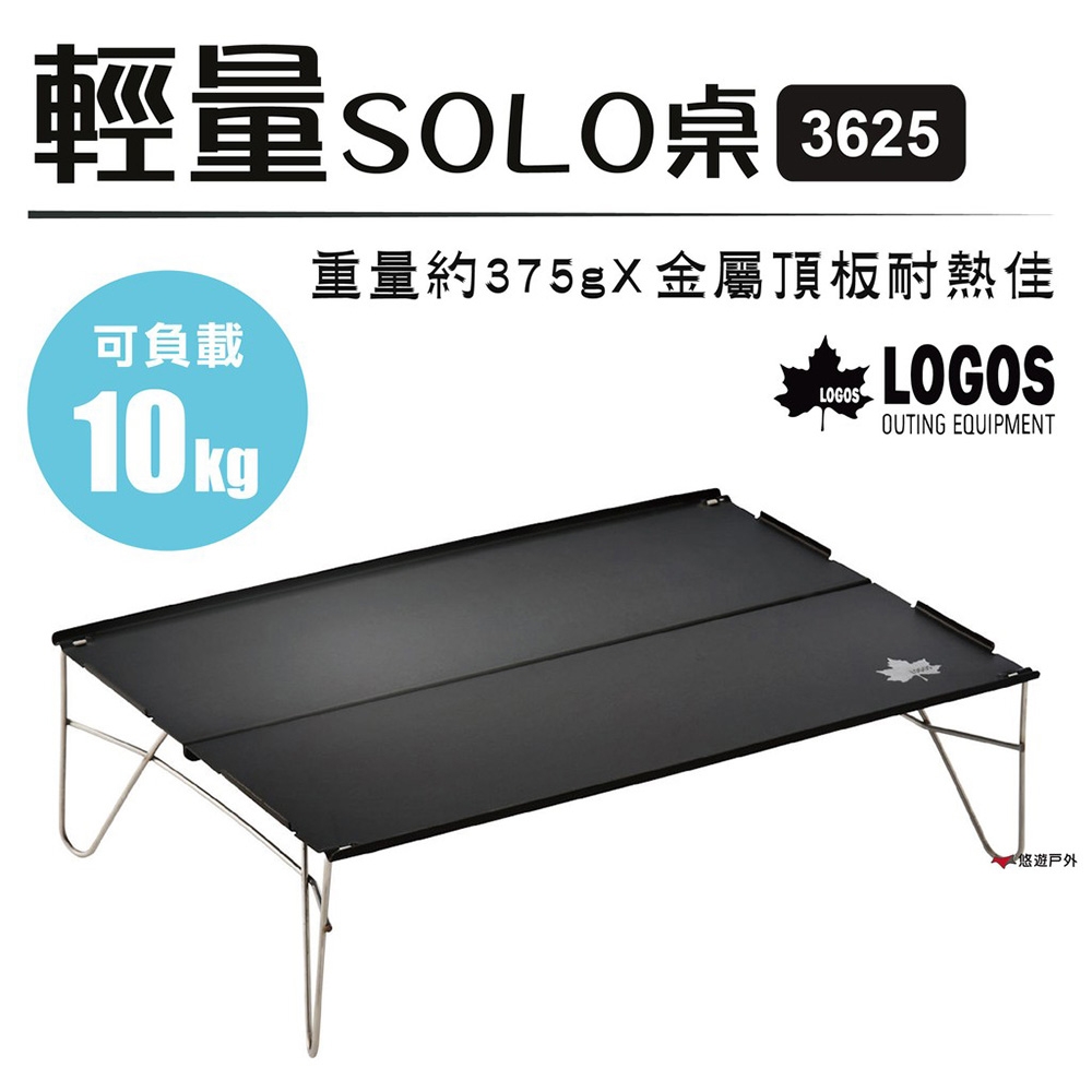 【日本LOGOS】輕量SOLO桌3625 LG73188015  戶外露營折疊桌 -悠遊戶外
