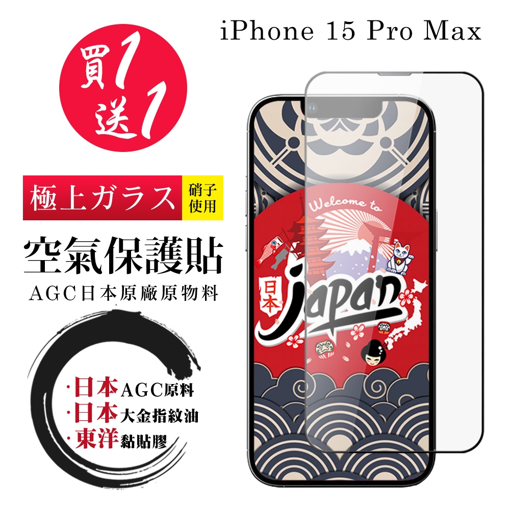 IPhone 15 PRO MAX 保護貼日本AGC 全覆蓋高清100%透光率鋼化膜(買一送一)