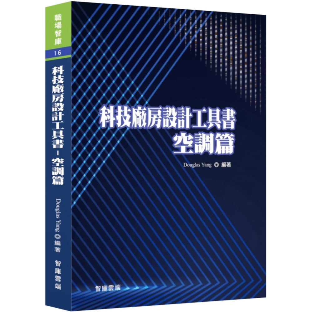 科技廠房設計工具書：空調篇 | 拾書所