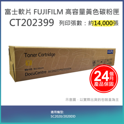 【LAIFU】富士軟片 FUJIFILM 相容黃色高容量碳粉匣 CT202399 (14K) 適用 SC2020