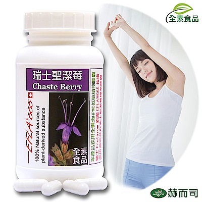 赫而司 瑞士聖潔莓EFLA665植物膠囊(90顆/罐)