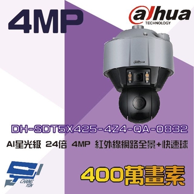 昌運監視器 大華 DH-SDT5X425-4Z4-QA-0832 24倍 4MP 星光全景紅外線網路快速球攝影機