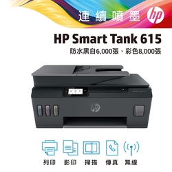 HP SmartTank 615 彩色無線 WiFi傳真四合一連續供墨印表機