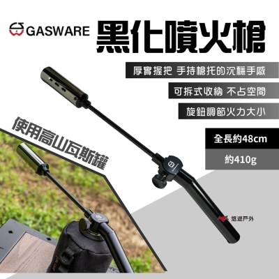 GASWARE 黑化噴火槍 高山瓦斯噴槍 瓦斯噴槍頭 瓦斯噴頭 噴火槍 露營 悠遊戶外