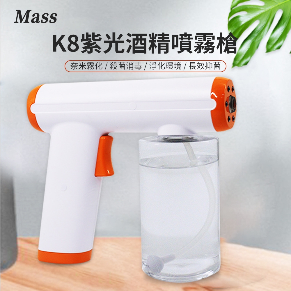 Mass K8藍光酒精噴霧機 手持式奈米酒精噴霧槍消毒槍-橙色 250ml