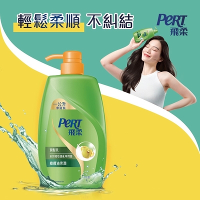 飛柔 橄欖油柔潤潤髮乳1000ml/瓶