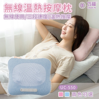【巧福】無線溫熱按摩枕 UC-550 肩頸按摩/溫熱按摩/3D揉捏/按摩器/抱枕