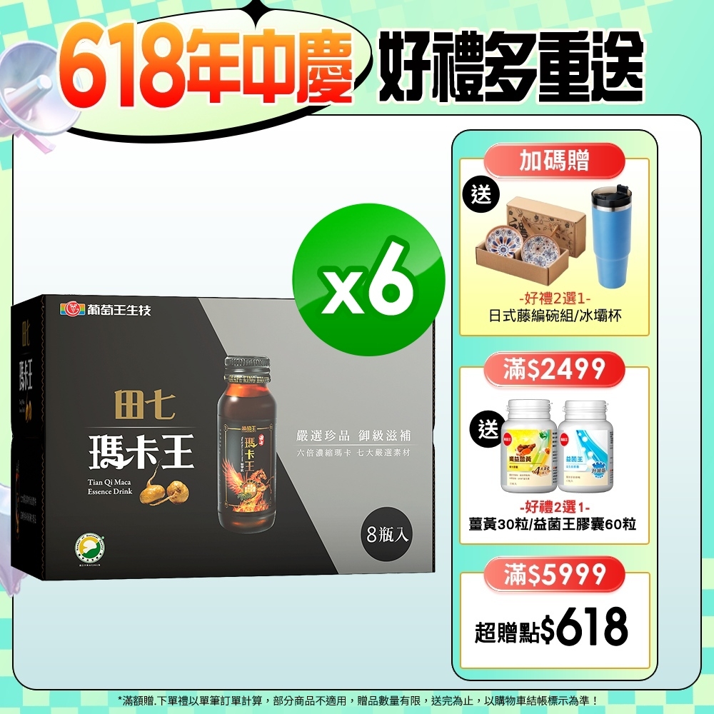 【葡萄王】 田七瑪卡王精華飲60ML*8瓶X6盒