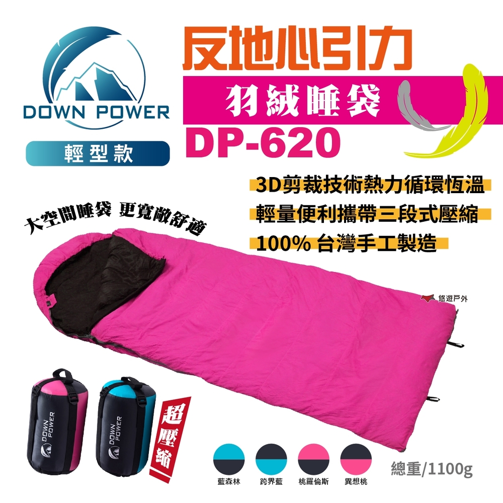 【Down Power】反地心引力羽絨睡袋 DP-620 悠遊戶外 (日本品級)