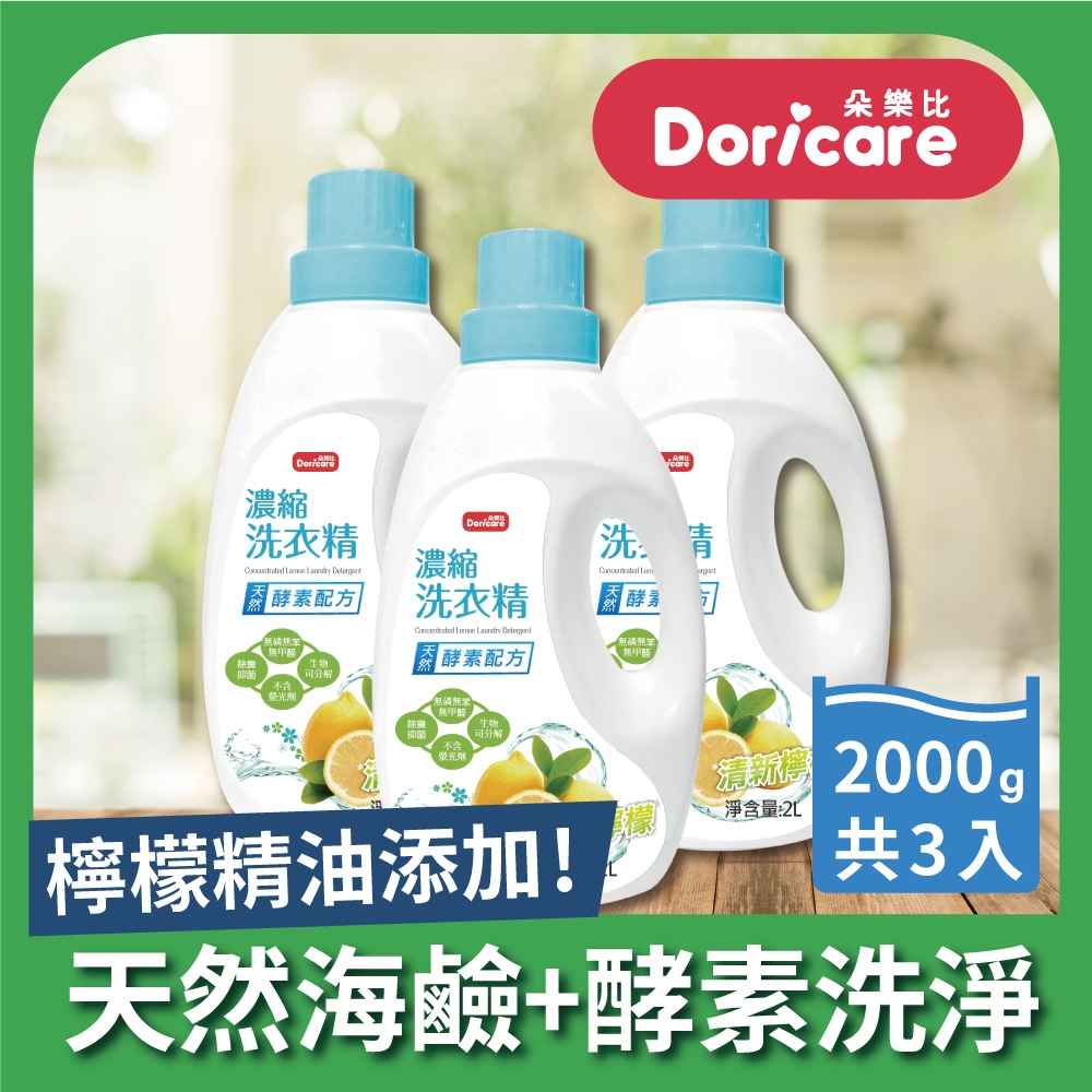 【Doricare朵樂比】清新檸檬酵素濃縮洗衣精(2000mlX3瓶)